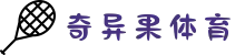 奇异果体育 - QIYIGUO SPORTS官方网站